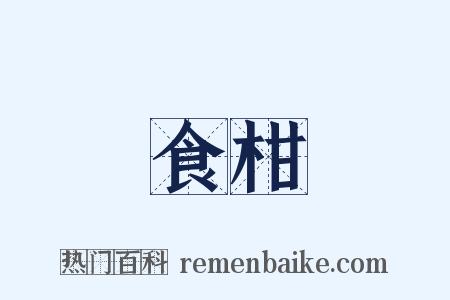 食柑是什么意思的图片